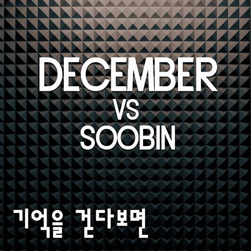 기억을 걷다보면 앨범커버