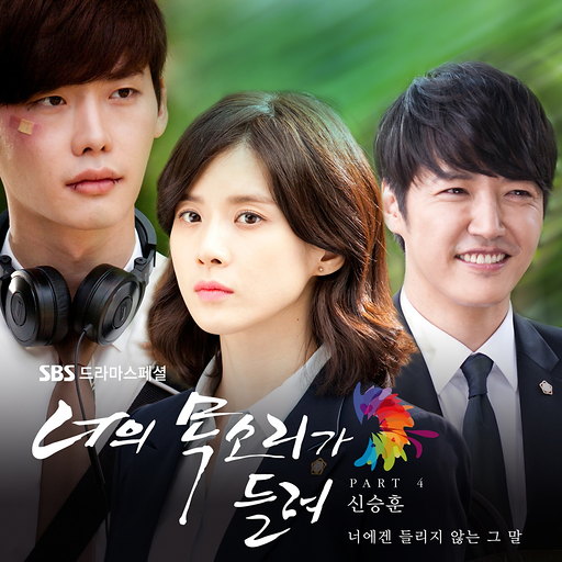 너에겐 들리지 않는 그 말 앨범커버