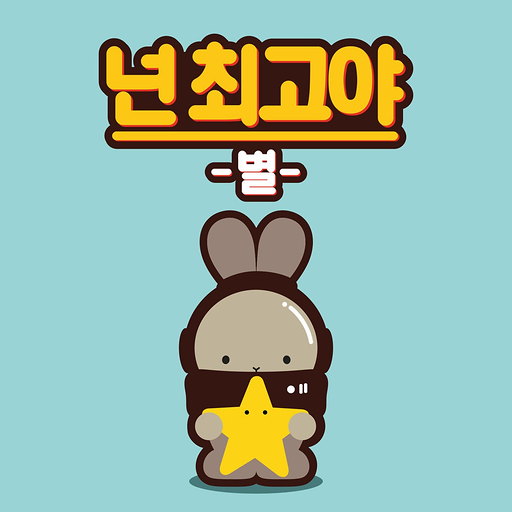 넌 최고야 앨범커버