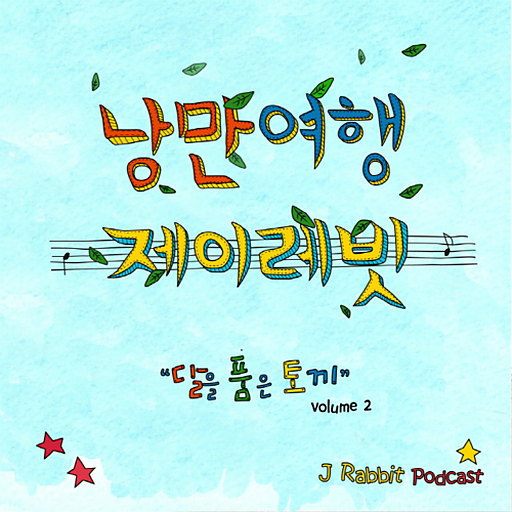 달을 품은 토끼 Volume 2