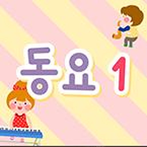 동요1