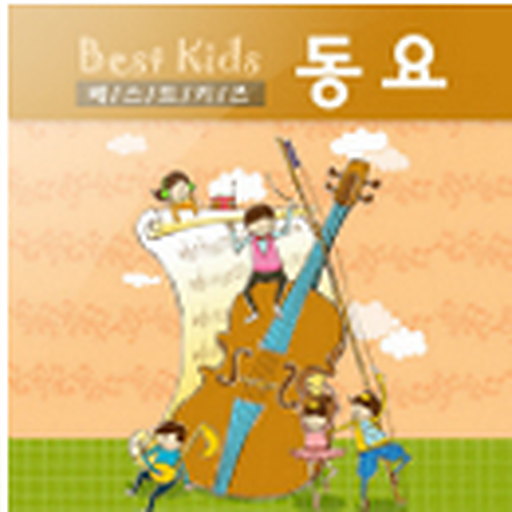 베스트 키즈 동요