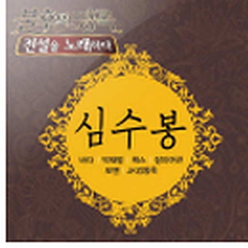 불후의 명곡 - 전설을 노래하다 (심수봉 편)
