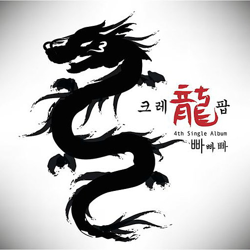 빠빠빠 앨범커버