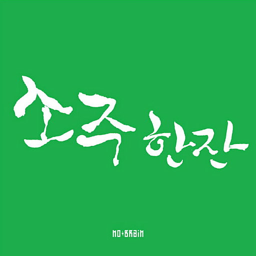 소주 한 잔 앨범커버