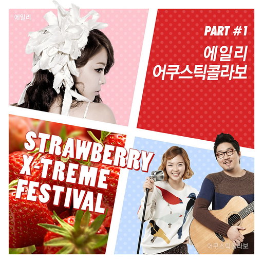 스트로베리 익스트림 페스티벌 Part 1