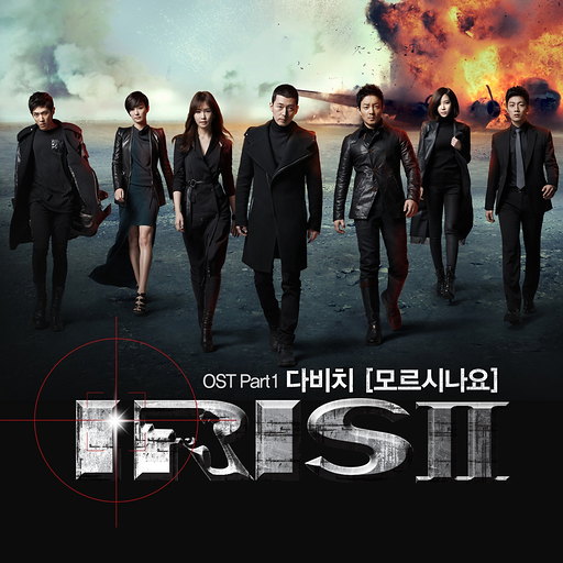 아이리스Ⅱ OST Part 1