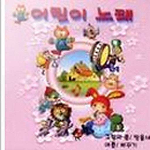 어린이노래 5집