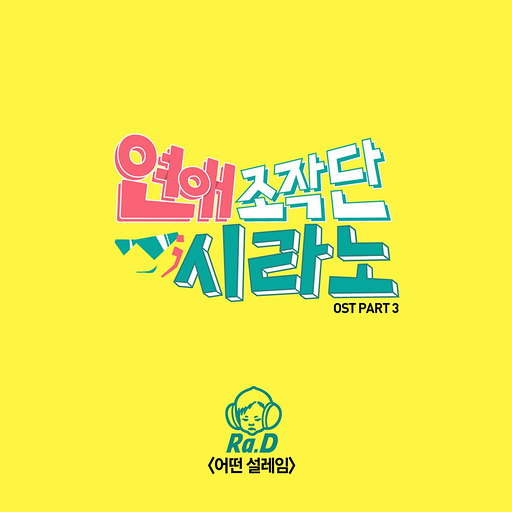 어떤 설레임 앨범커버