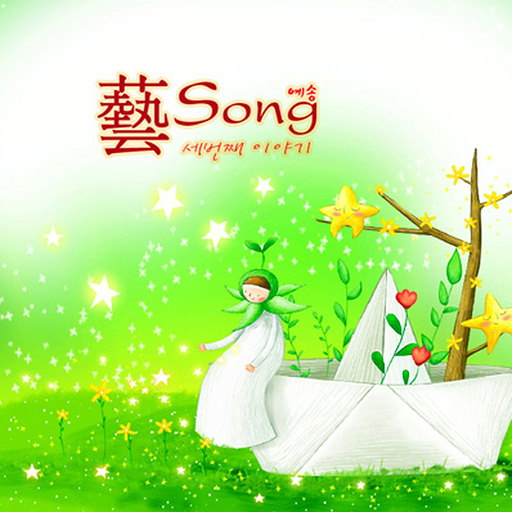 예송 세번째이야기