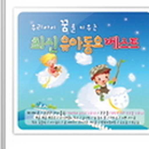 우리아이 꿈을 키우는 최신 유아동요 베스트