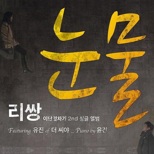 눈물 (Feat. 유진 Of 더 씨야) 앨범커버