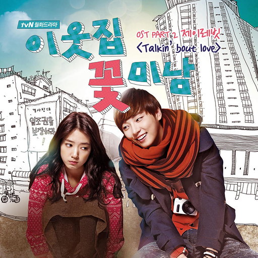 이웃집 꽃미남 OST Part 2