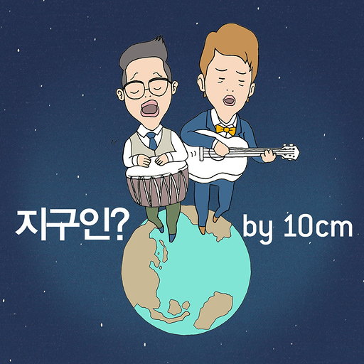 지구인? (Single)
