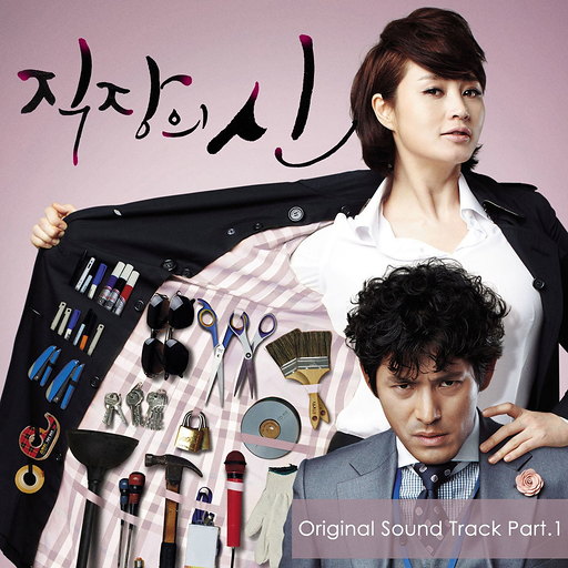 직장의 신 OST Part.1