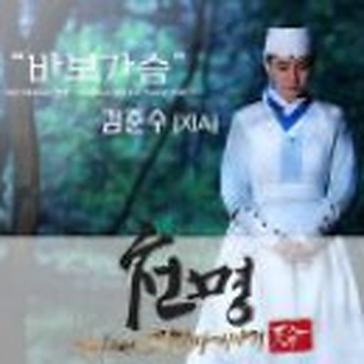천명 OST Part 2