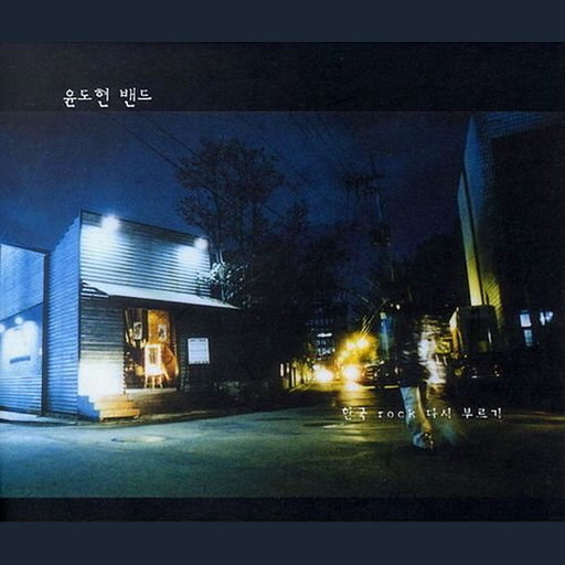 한국 ROCK 다시부르기