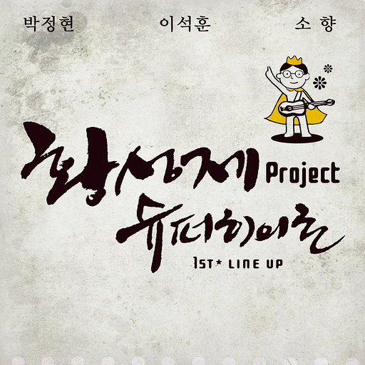 황성제 Project 슈퍼히어로 1st Line Up