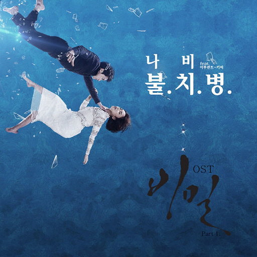 불치병 (Feat. 키비 Of 이루펀트) 앨범커버