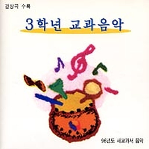 3학년 교과음악