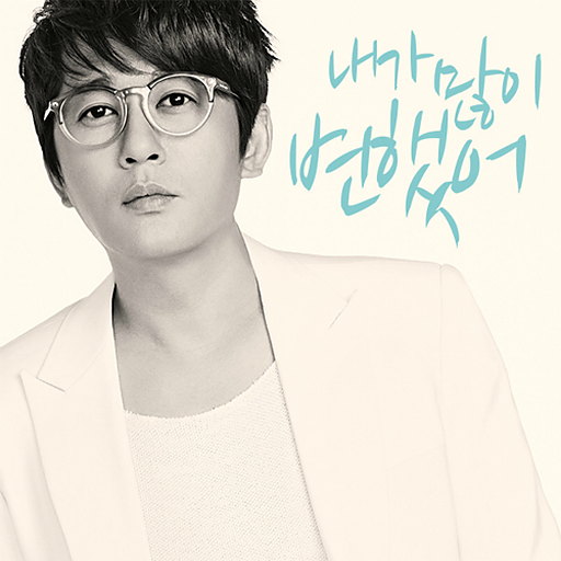 내가 많이 변했어 (With 최자 Of 다이나믹듀오) 앨범커버