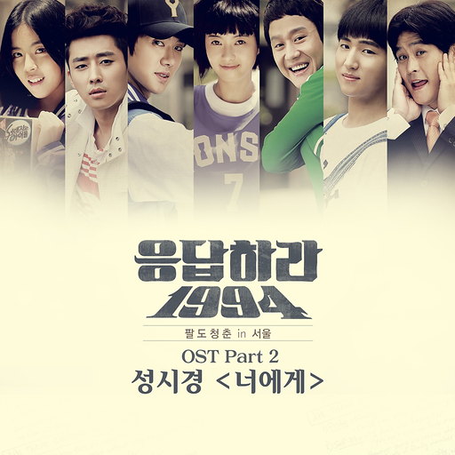 응답하라 1994 OST Part 2