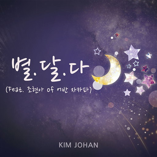 별.달.다 (Feat. 조현아 Of 어반자카파) 앨범커버