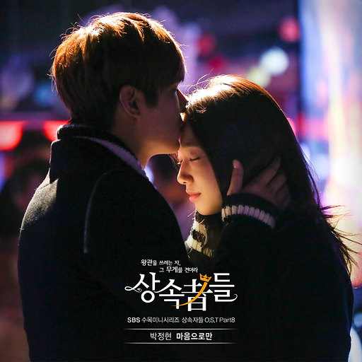 상속자들 OST Part.8