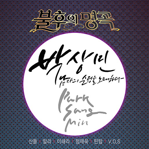 불후의 명곡 - 전설을 노래하다 (박상민 편)