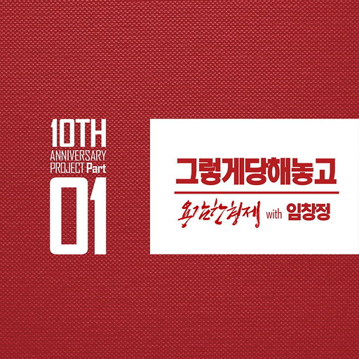 그렇게 당해놓고 (Feat. 마부스 Of 일렉트로보이즈)