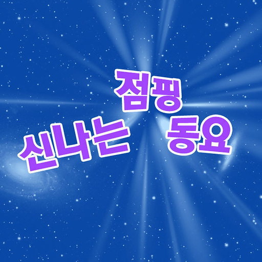 신나는 점핑 동요