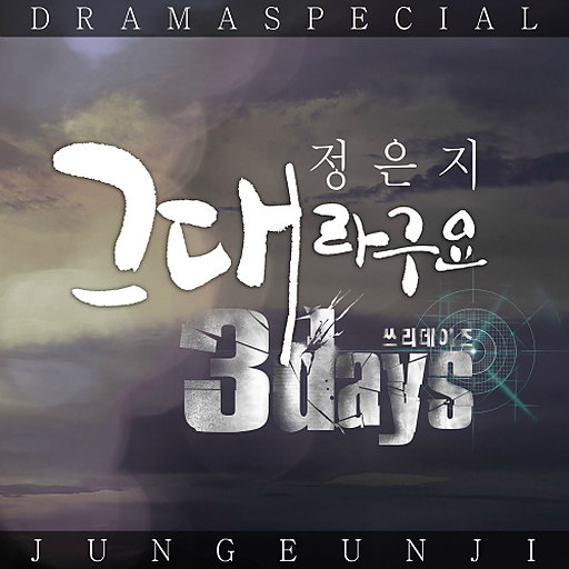그대라구요 앨범커버