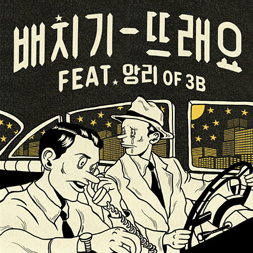뜨래요 (Feat. 앙리 Of 3B) 앨범커버