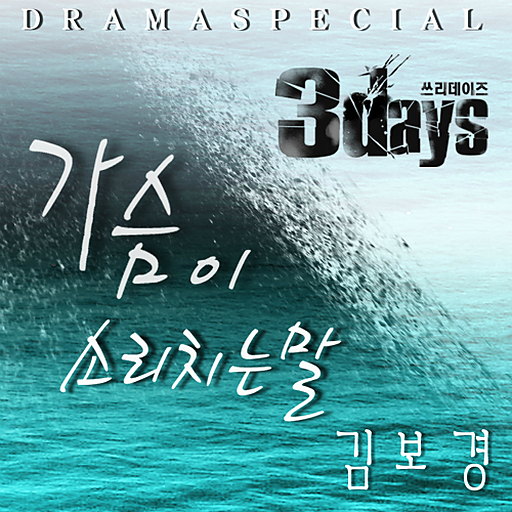 가슴이 소리치는 말 앨범커버