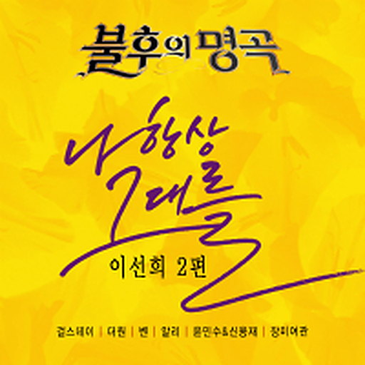 나 항상 그대를 앨범커버