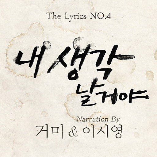 The Lyrics - No.4 (더 리릭스 - No.4)