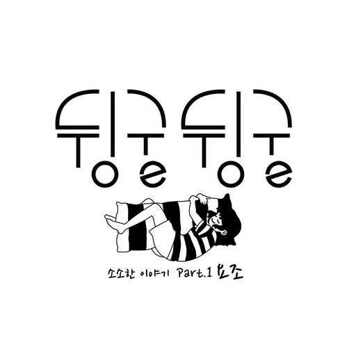 뒹굴뒹굴 앨범커버