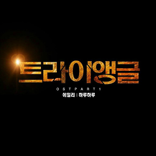 트라이앵글 OST Part.1 