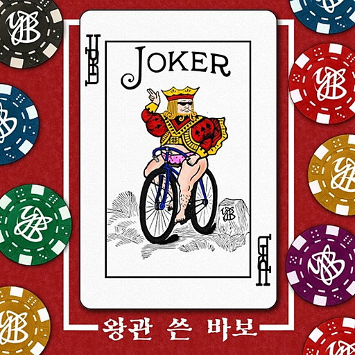 왕관 쓴 바보