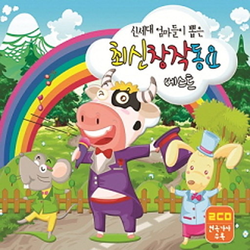신세대 엄마들이 뽑은 최신창작동요 베스트