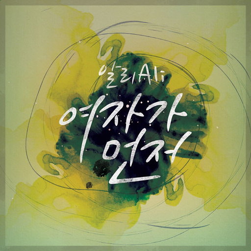 여자가 먼저 앨범커버