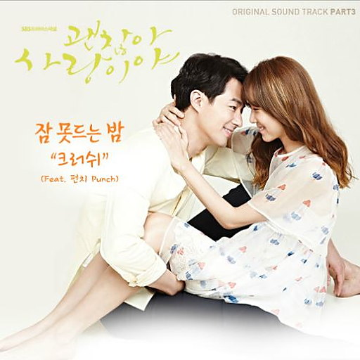 괜찮아 사랑이야 OST Part 3
