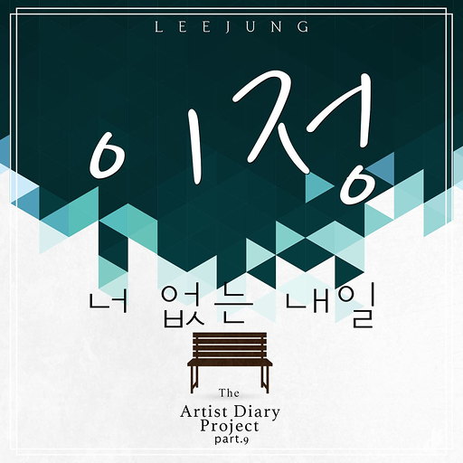 너 없는 내일 앨범커버