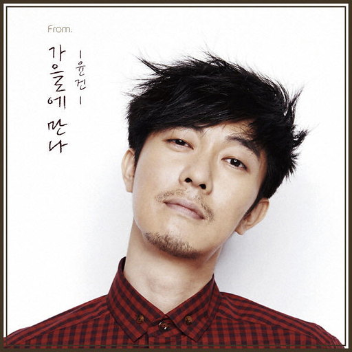 가을에 만나 앨범커버