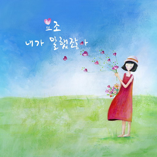 내가 말했잖아 앨범커버