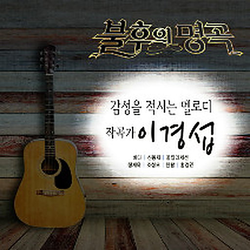 불후의 명곡 - 전설을 노래하다 (이경섭 편) 