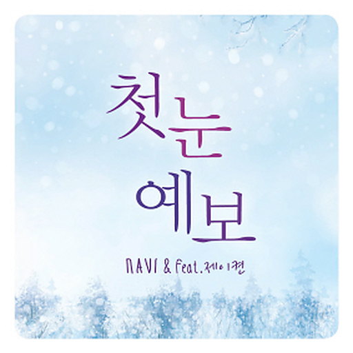 첫눈예보 (Feat. 제이켠) 앨범커버