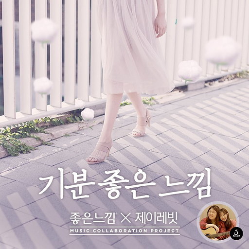 기분 좋은 느낌 앨범커버