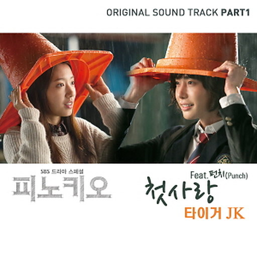 첫사랑 (Feat. 펀치 (Punch)) 앨범커버