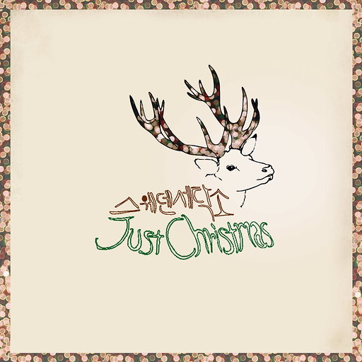 Just Christmas 앨범커버